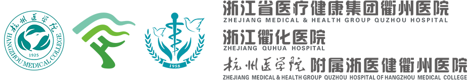浙江衢化医院Logo